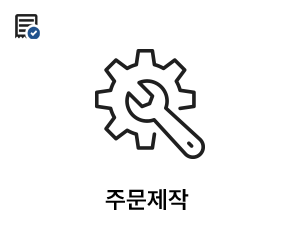 주문제작