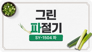 그린파절기(파) 영상